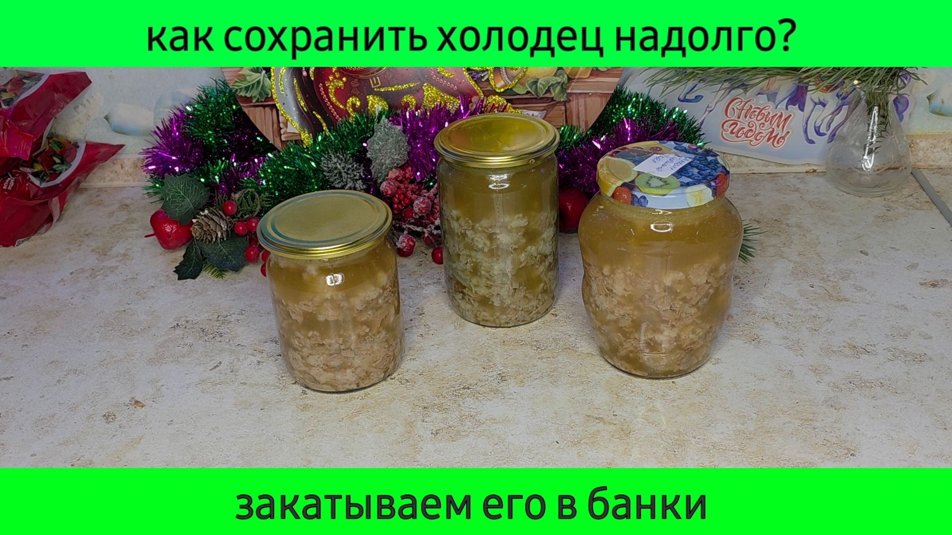 Холодец сохраняем без желатина в банке смотреть онлайн