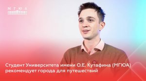Студент Университета имени О.Е. Кутафина (МГЮА) рекомендует города для путешествий
