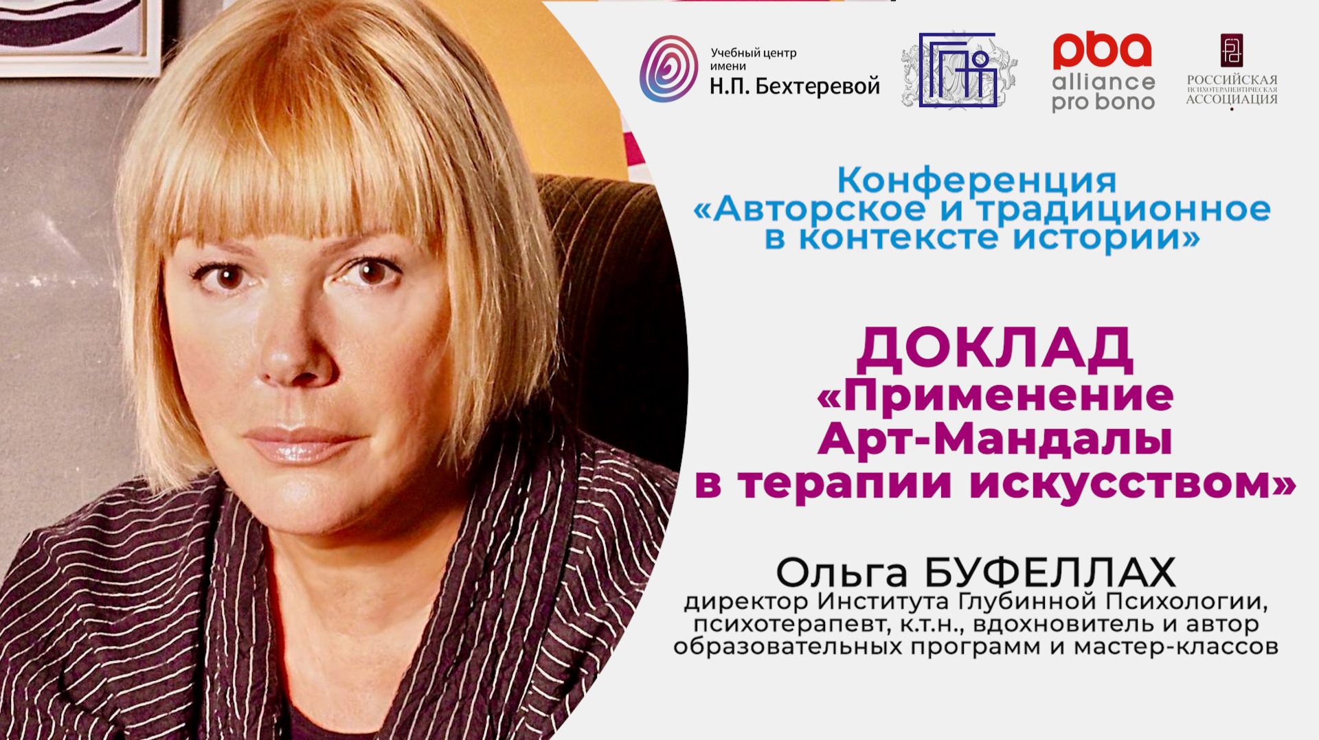 Конференция «Авторское и традиционное в контексте истории». Доклад Ольги Буфеллах смотреть онлайн