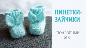 Пинетки-Зайчики / Очень милые пинеточки