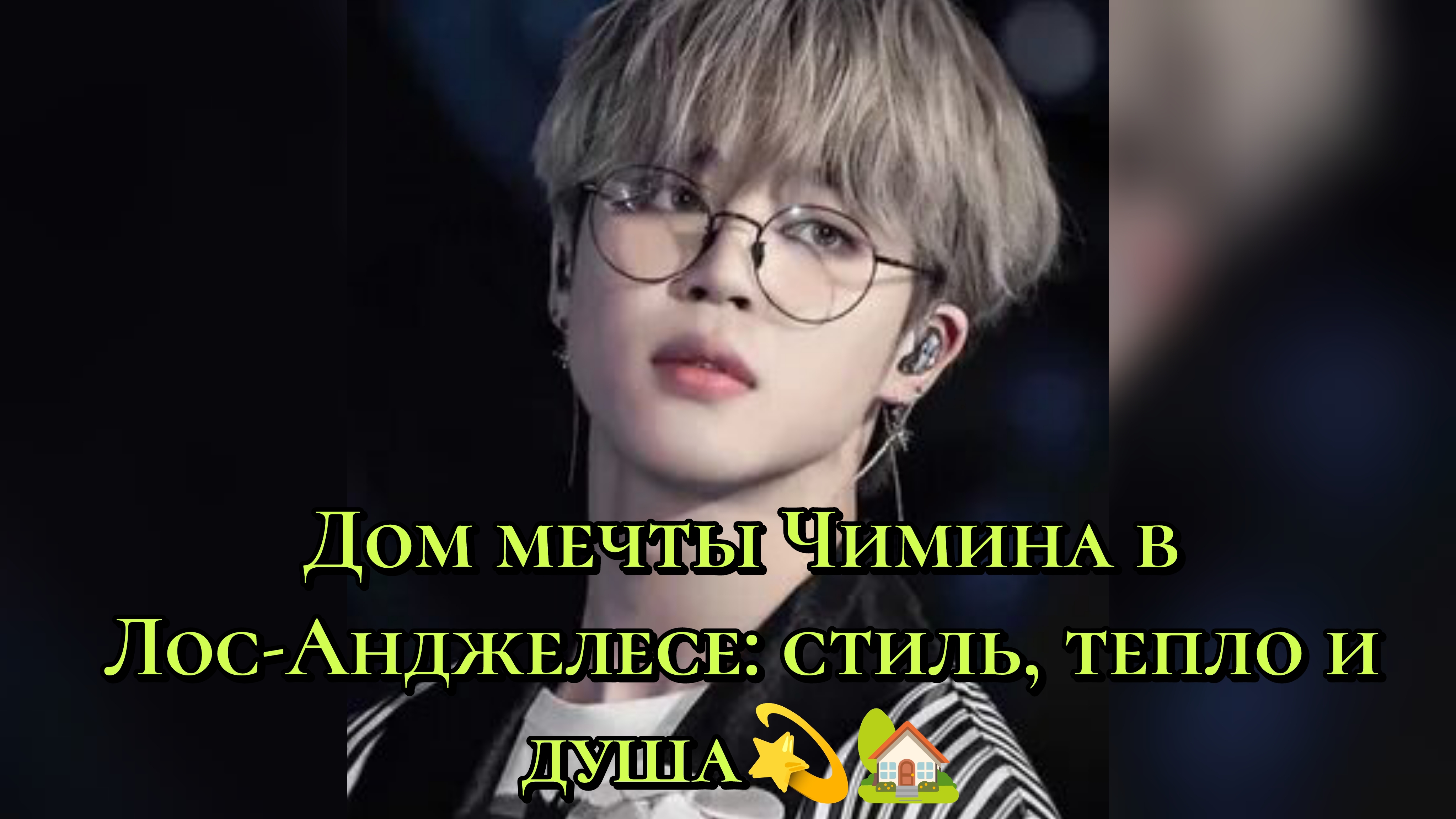 Дом мечты Чимина в Лос-Анджелесе: стиль, тепло и душа. 💫🏡 смотреть онлайн
