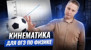 КИНЕМАТИКА на ОГЭ по физике | Физика ОГЭ | Умскул