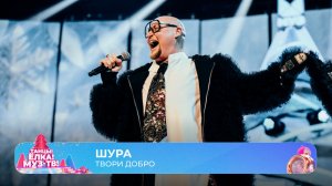 Шура — Твори добро | ТАНЦЫ! ЁЛКА! МУЗ-ТВ! 2026