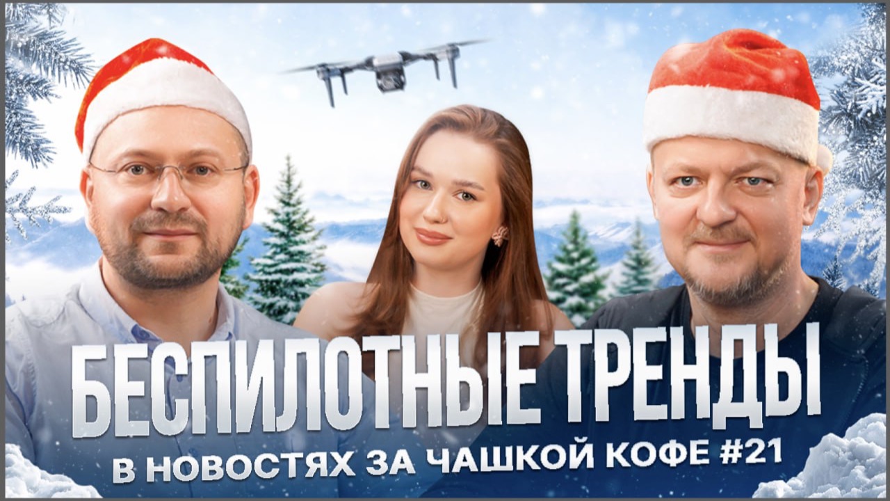 Беспилотные тренды в новостях за чашкой кофе №21 смотреть онлайн