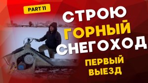 Строю горный снегоход. Запуск и первый выезд