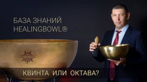 Поющие чаши. Семинар. Часть 1. Октава и квинта _ Купить поющие чаши