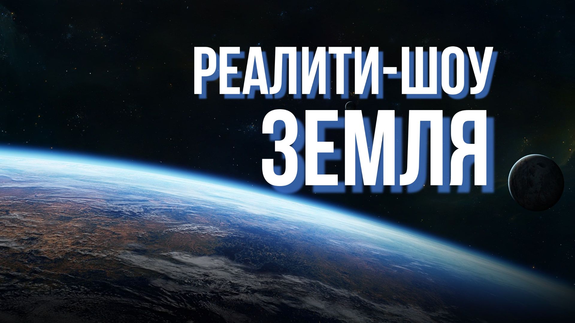 Реалити-шоу Земля. Фантастика. Альтернативная история. смотреть онлайн
