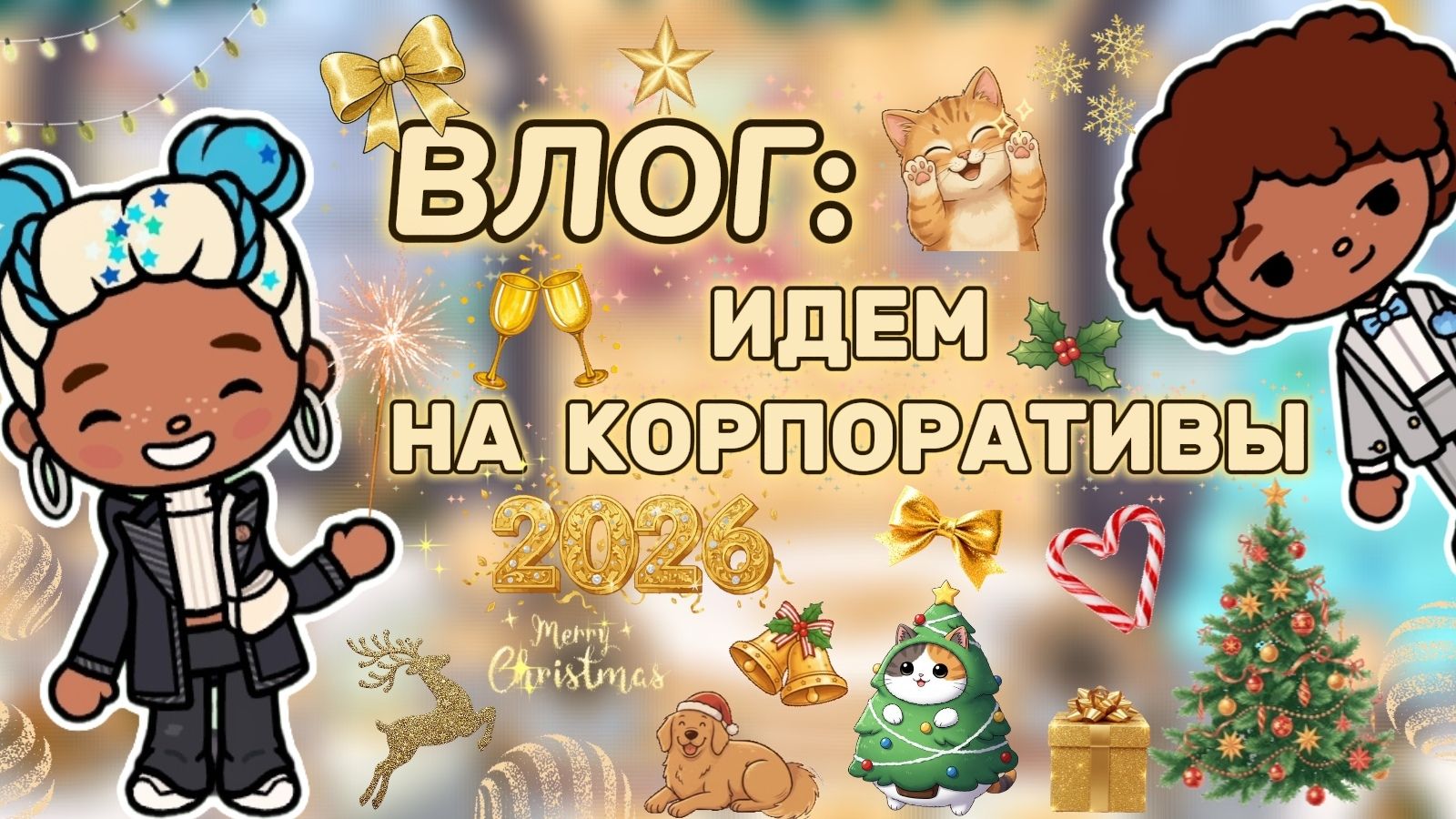 ВЛОГ:ИДЁМ НА КОРПОРАТИВЫ🎄/ Milli Toca / Toca Boca / Toca World / тока бока / Милли тока / влог