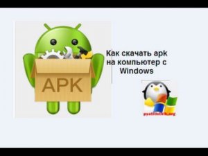Как скачать apk на компьютер с Windows