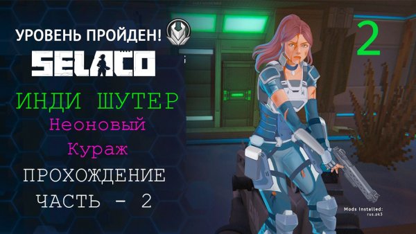 ПРОХОЖДЕНИЕ SELACO, УРОВЕНЬ_2, ЭКШЕН ИНДИ ШУТЕР БОЕВИК!