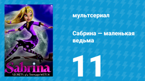 Сабрина — маленькая ведьма 1 сезон 11 серия (мультсериал, 2013)