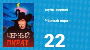 Чёрный пират 1 сезон 22 серия (мультсериал, 1998)