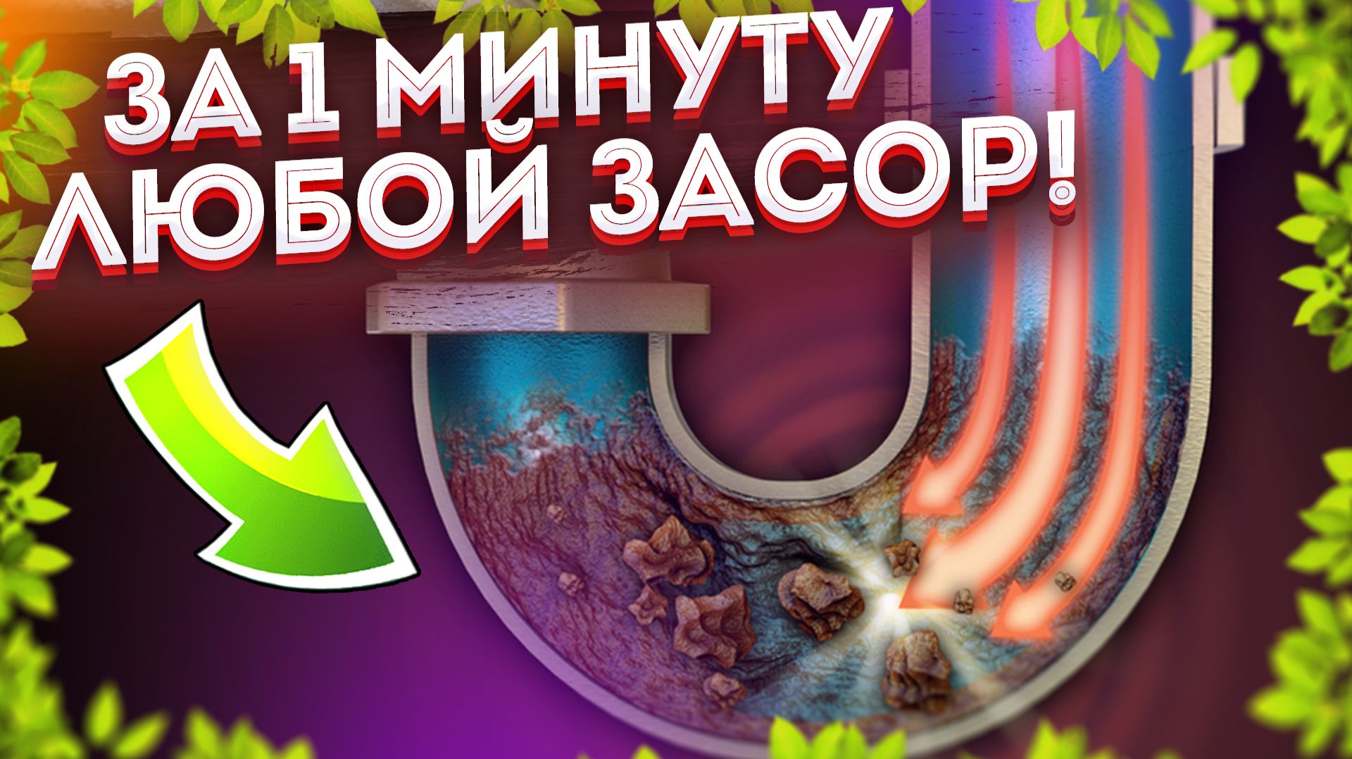 Как Устранить засор в ванне, трубах, раковине ЛЕГКО и БЫСТРО!