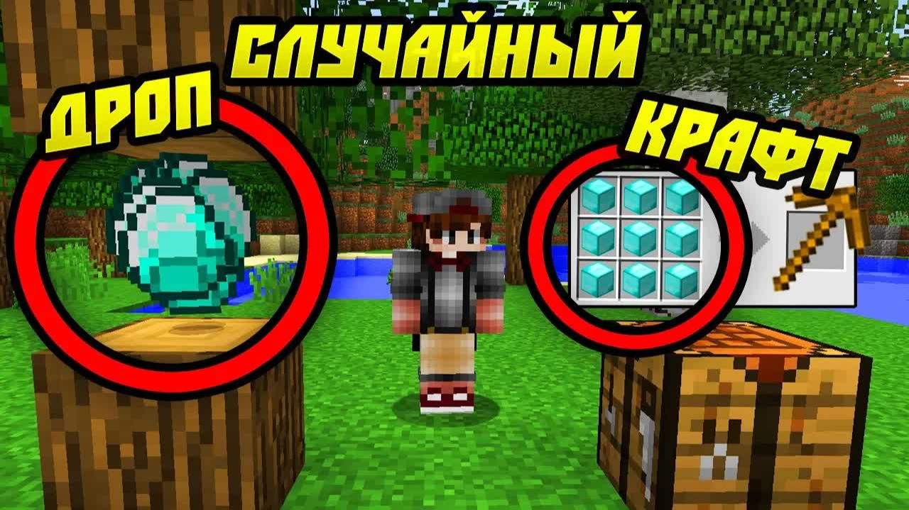 Как Пройти Майнкрафт Со Случайным Крафтом и Дропом？ смотреть онлайн