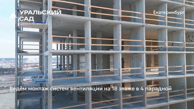 Ход строительства ЖК «Уральский сад» в Екатеринбурге, 01.01.2026 смотреть онлайн