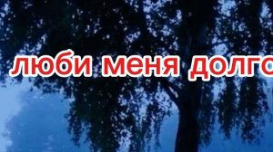 люби меня долго