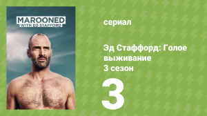 Эд Стаффорд: Голое выживание 3 сезон 3 серия (документальный сериал, 2013)