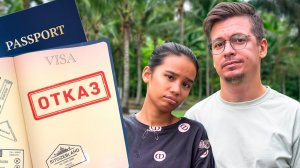 Отказали в визе..Переезд отменяется?!