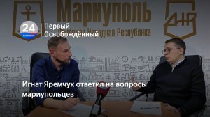 Игнат Яремчук ответил на вопросы мариупольцев. 30.12.2025