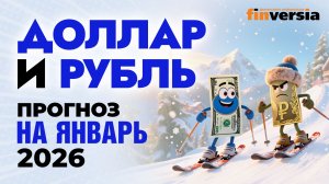 Доллар и рубль. Прогноз на январь 2026. Прогноз курса доллара и прогноз курса рубля | Ян Арт