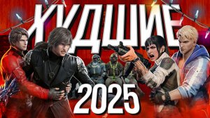 Главные разочарования 2025!