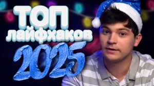 ТОП ЛАЙФХАКОВ 2025 года