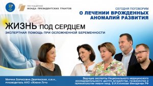 Лечение врожденных аномалий развития. Экспертная помощь при осложненной беременности