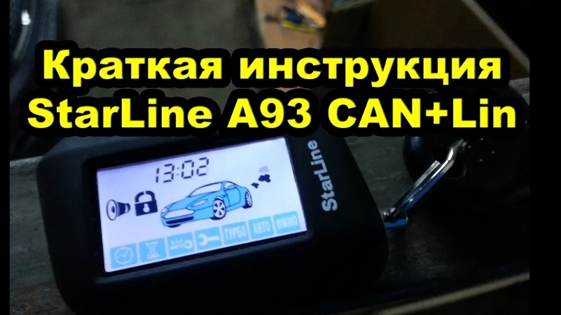 Краткая инструкция к сигнализации StarLine A93 CAN+Lin на примере Kia Ceed. Горизонтальный брелок смотреть онлайн