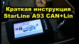 Краткая инструкция к сигнализации StarLine A93 CAN+Lin на примере Kia Ceed. Горизонтальный брелок