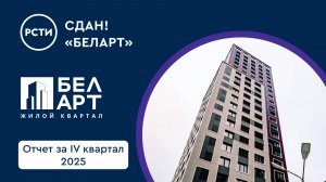 Сдана в эксплуатацию пятая очередь ЖК «БелАрт»