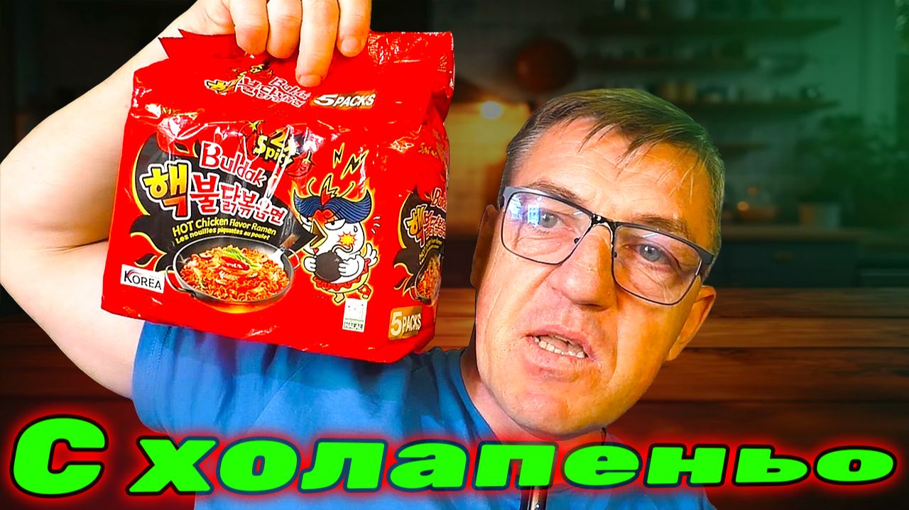 Buldak 2x spиси тешеная с перцем Халапеньо смотреть онлайн