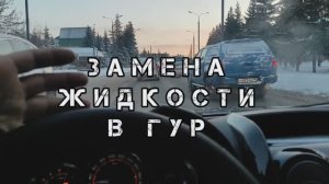 ЗАМЕНА ЖИДКОСТИ ГУР И первое ТО-1 на новом автомобиле Лада ЛАРГУС универсал 2025