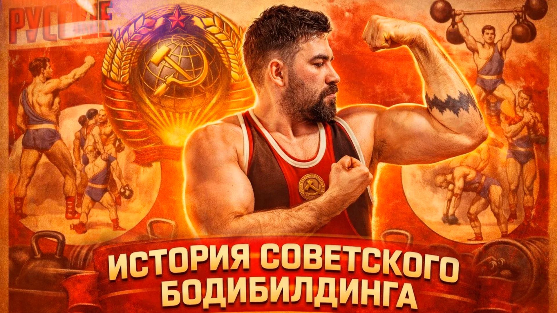 Был ли в СССР запрещён бодибилдинг? смотреть онлайн