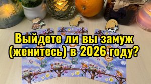 Выйду ли я замуж (женюсь) в 2026 году? Гадание на таро