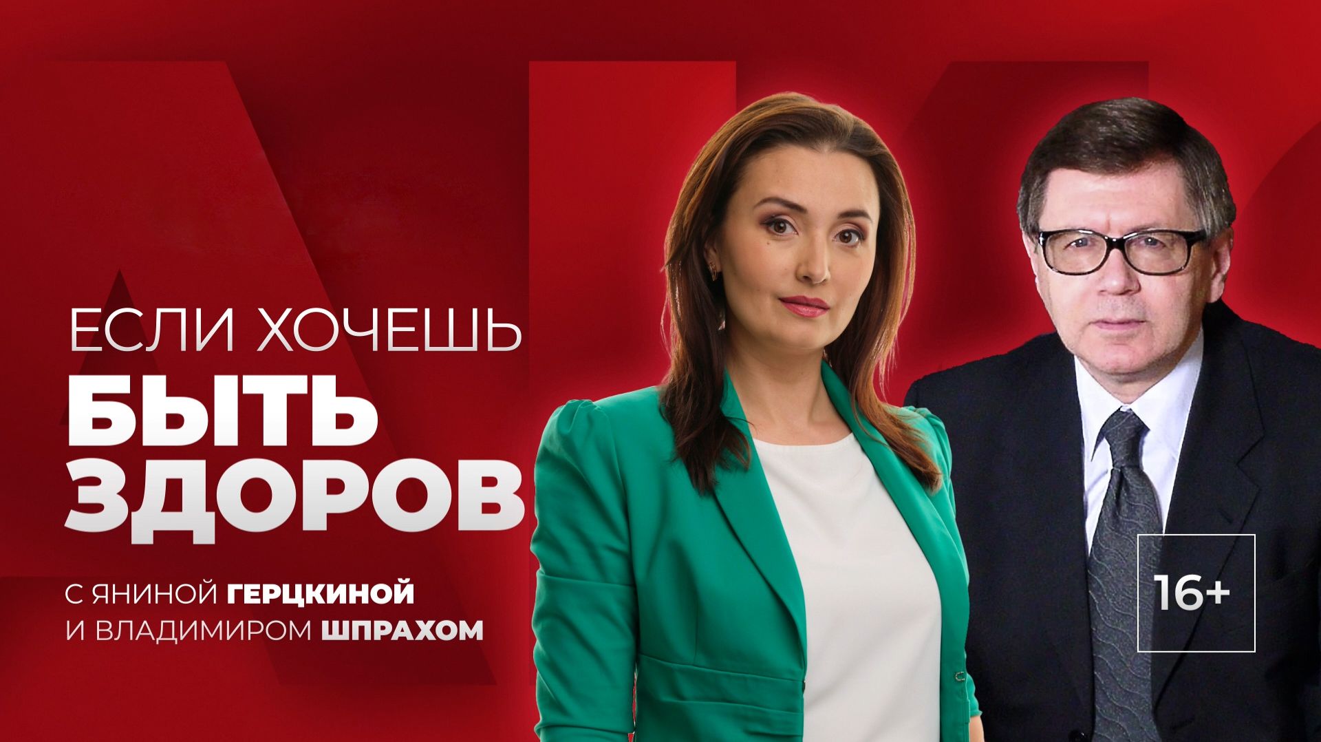 «ЕСЛИ ХОЧЕШЬ БЫТЬ ЗДОРОВ!» Информационно-медицинская программа о здоровье от 30.12.2025