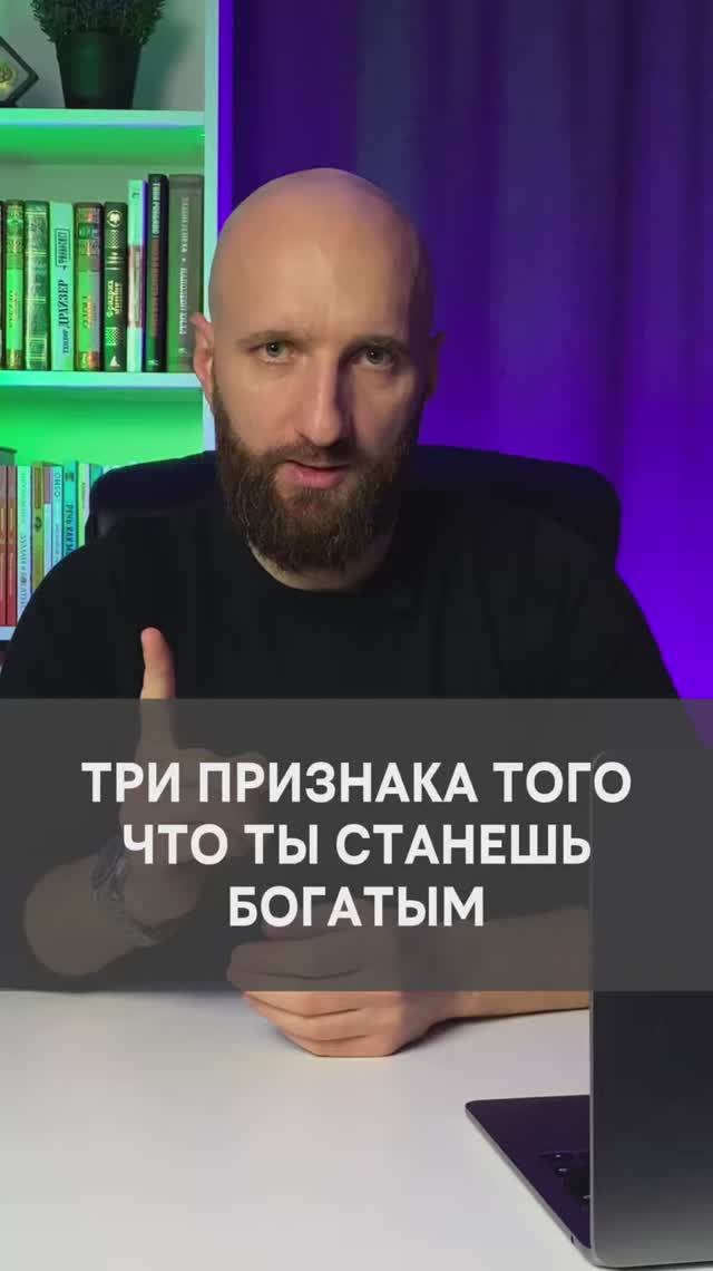 3 признака того что ты станешь богатым смотреть онлайн