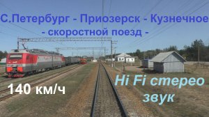 Скоростной поезд С.Петербург - Приозерск - Кузнечное из кабины машиниста