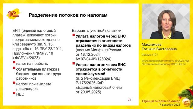 Бухгалтерская отчетность за 2025 год. Составляем по новому ФСБУ 4 в 1С смотреть онлайн