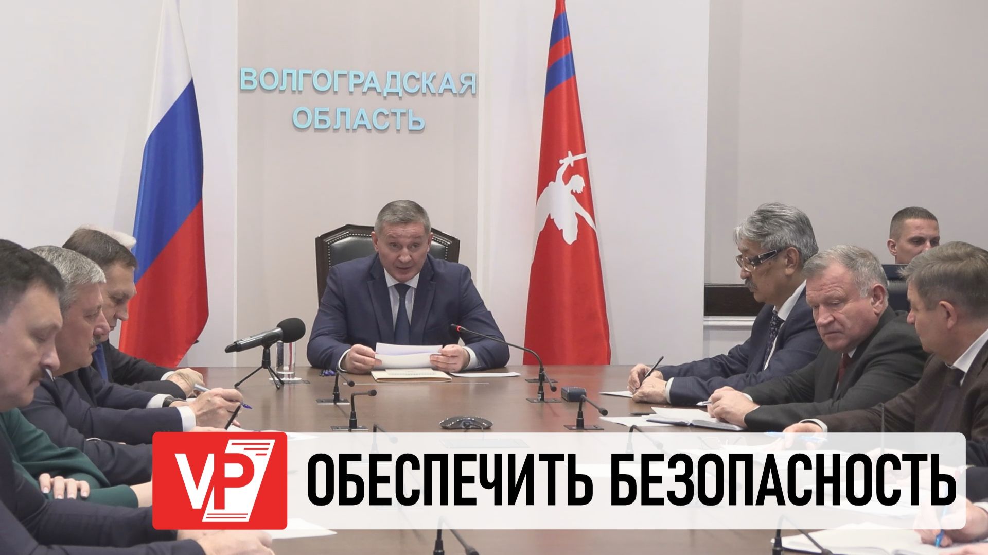 АНДРЕЙ БОЧАРОВ ПРОВЕЛ СОВЕЩАНИЕ ПО ВОПРОСАМ ОБЕСПЕЧЕНИЯ БЕЗОПАСНОСТИ В ПРАЗДНИЧНЫЕ ДНИ смотреть онлайн