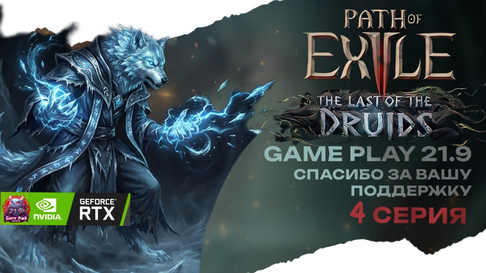 POE 2 Смотрим друида новая лига в кооперативе стрим 4 Path of Exile 2 druid 21:9 смотреть онлайн