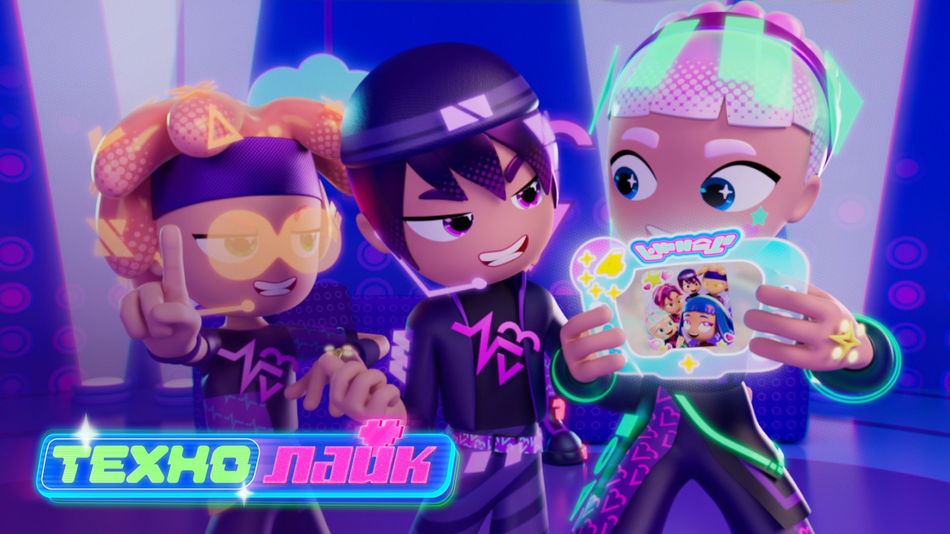 Технолайк, 11 серия - Вся правда об Аннет - новый мультик про метавселенную смотреть онлайн