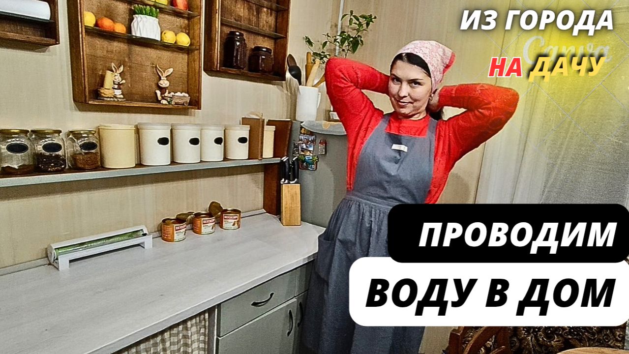 💦 НАКОНЕЦ-ТО ПРОВЕЛИ ВОДУ И КАНАЛИЗАЦИЮ В ДОМ / РЕМОНТ СТАРОГО ДОМА / ИЗ ГОРОДА НА ДАЧУ смотреть онлайн