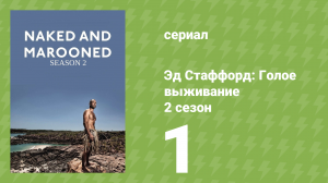 Эд Стаффорд: Голое выживание 2 сезон 1 серия (документальный сериал, 2013)