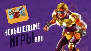 НЕВЫШЕДШИЕ ИГРЫ - ЭЧ2D (NES/FAMICOM)