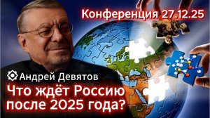 Андрей Девятов. Что ждёт Россию после 2025 года?