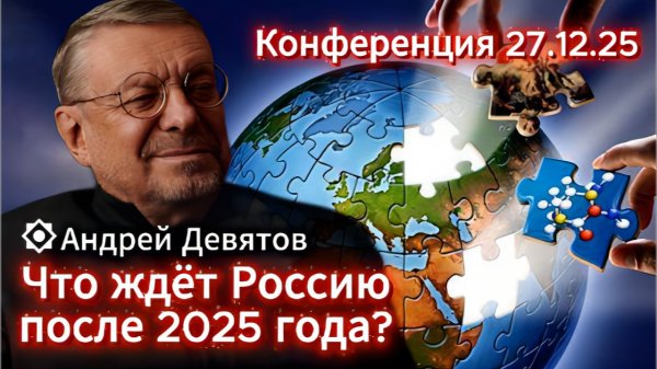 Андрей Девятов. Что ждёт Россию после 2025 года?