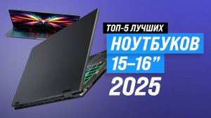 ТОП–5: Лучшие ноутбуки с диагональю 15-16 дюймов: рейтинг 2025 года по качеству и надежности