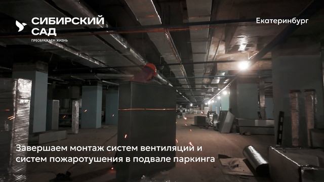 Ход строительства ЖК «Сибирский сад» в Екатеринбурге, 01.01.2026 смотреть онлайн