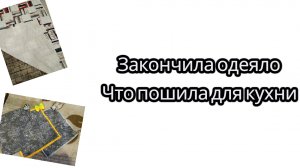Закончила покрывало/ Что сшила для кухни