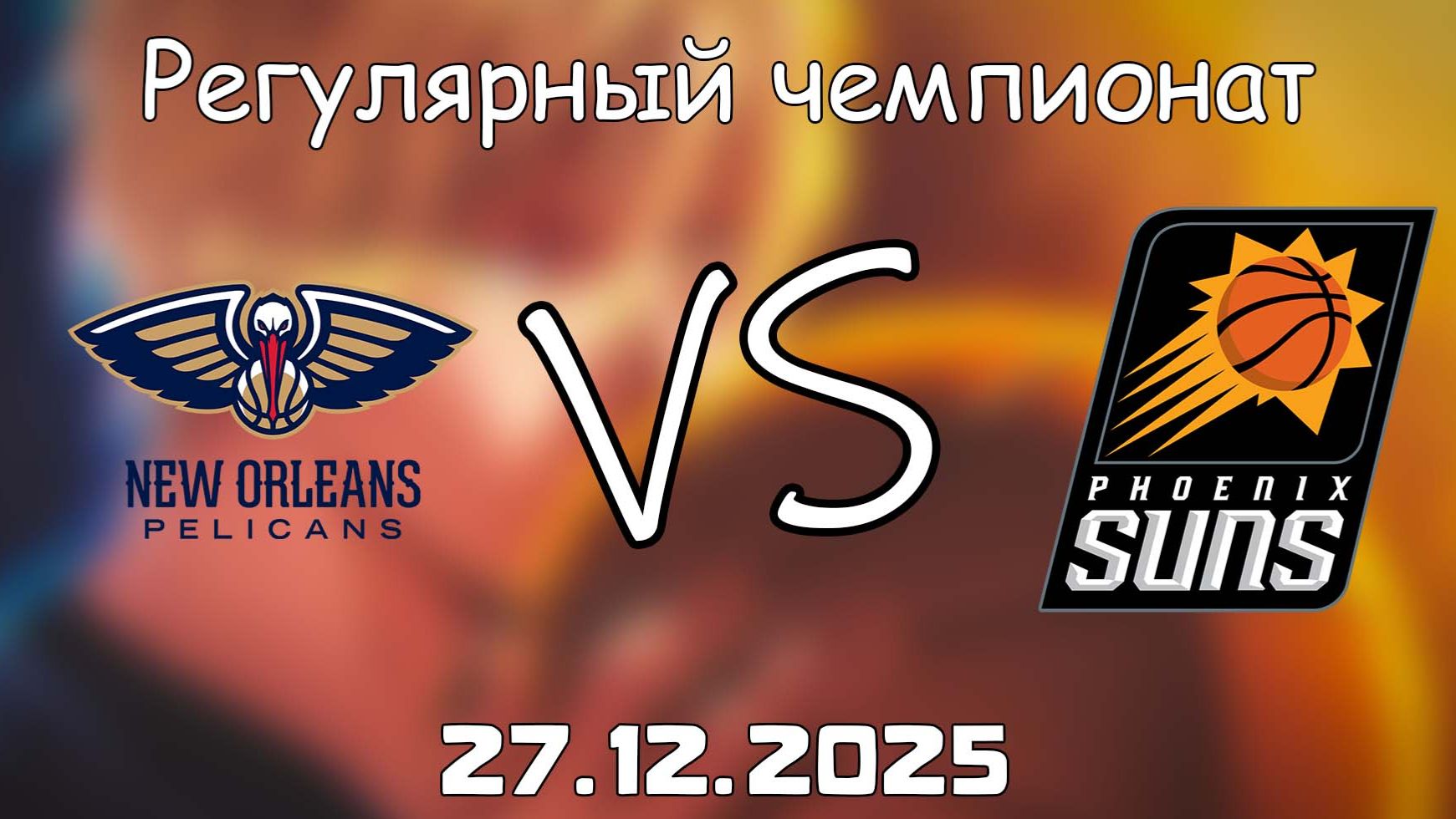27.12.25 | Регулярный чемпионат | Нью-Орлеан Пеликанс - Финикс Санз | НБА | NBA